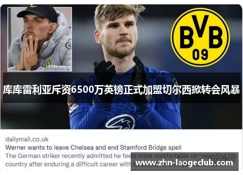 库库雷利亚斥资6500万英镑正式加盟切尔西掀转会风暴 库库雷利亚斥资6500万英镑正式加盟切尔西掀转会风暴