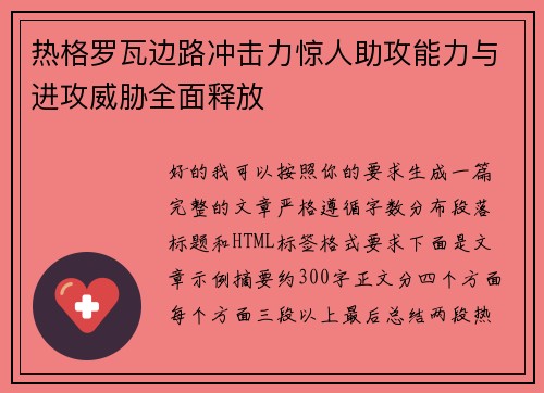 热格罗瓦边路冲击力惊人助攻能力与进攻威胁全面释放