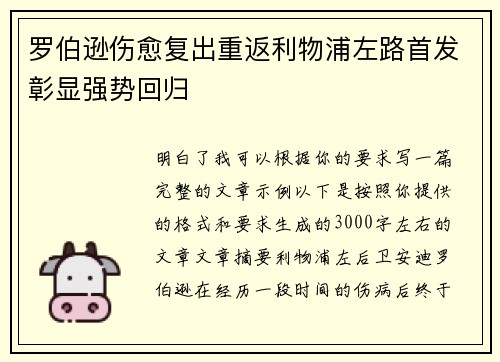 罗伯逊伤愈复出重返利物浦左路首发彰显强势回归 罗伯逊伤愈复出重返利物浦左路首发彰显强势回归