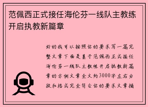 范佩西正式接任海伦芬一线队主教练开启执教新篇章