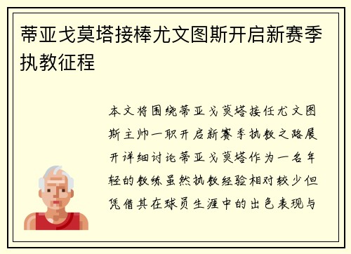 蒂亚戈莫塔接棒尤文图斯开启新赛季执教征程 蒂亚戈莫塔接棒尤文图斯开启新赛季执教征程