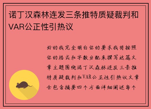 诺丁汉森林连发三条推特质疑裁判和VAR公正性引热议