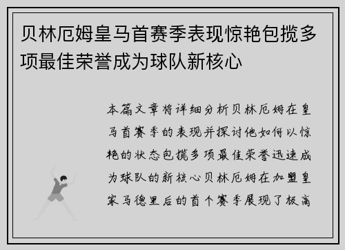 贝林厄姆皇马首赛季表现惊艳包揽多项最佳荣誉成为球队新核心 贝林厄姆皇马首赛季表现惊艳包揽多项最佳荣誉成为球队新核心