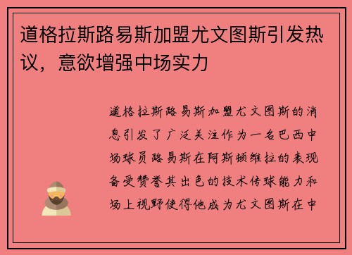 道格拉斯路易斯加盟尤文图斯引发热议，意欲增强中场实力