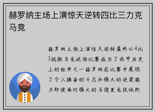 赫罗纳主场上演惊天逆转四比三力克马竞