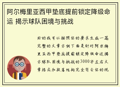 阿尔梅里亚西甲垫底提前锁定降级命运 揭示球队困境与挑战