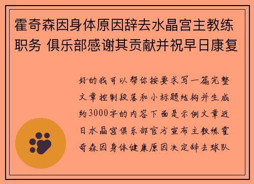 霍奇森因身体原因辞去水晶宫主教练职务 俱乐部感谢其贡献并祝早日康复 霍奇森因身体原因辞去水晶宫主教练职务 俱乐部感谢其贡献并祝早日康复