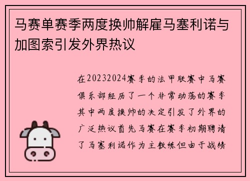 马赛单赛季两度换帅解雇马塞利诺与加图索引发外界热议