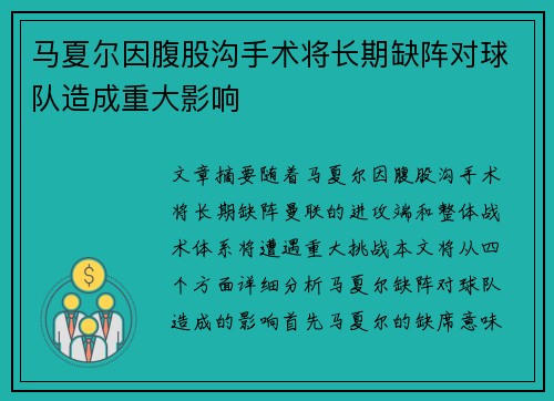 马夏尔因腹股沟手术将长期缺阵对球队造成重大影响