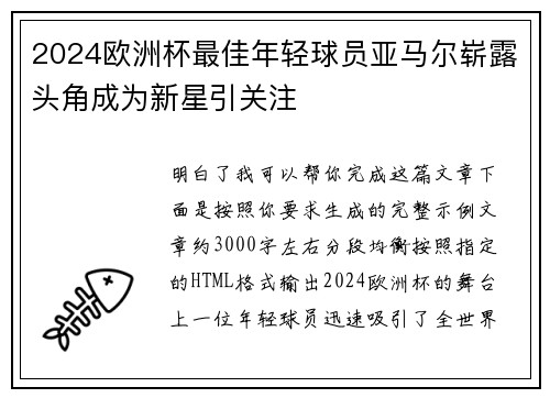 2024欧洲杯最佳年轻球员亚马尔崭露头角成为新星引关注