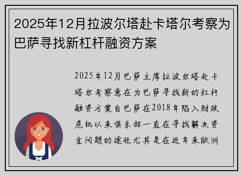 2025年12月拉波尔塔赴卡塔尔考察为巴萨寻找新杠杆融资方案
