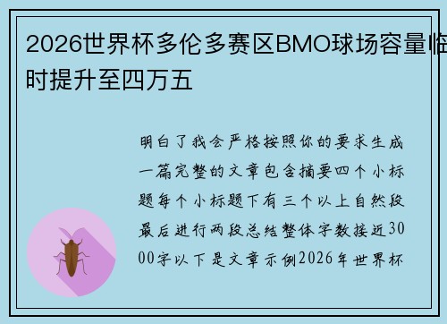 2026世界杯多伦多赛区BMO球场容量临时提升至四万五 2026世界杯多伦多赛区BMO球场容量临时提升至四万五