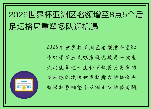 2026世界杯亚洲区名额增至8点5个后足坛格局重塑多队迎机遇