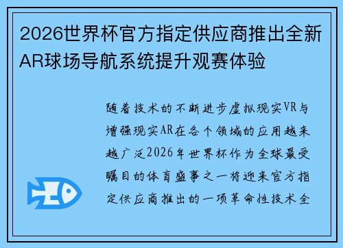 2026世界杯官方指定供应商推出全新AR球场导航系统提升观赛体验 2026世界杯官方指定供应商推出全新AR球场导航系统提升观赛体验