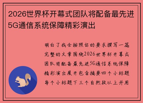 2026世界杯开幕式团队将配备最先进5G通信系统保障精彩演出