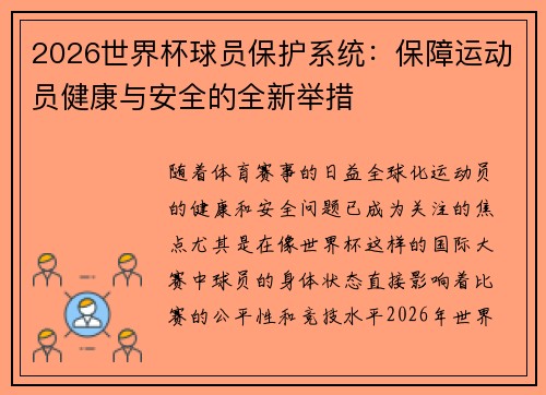 2026世界杯球员保护系统：保障运动员健康与安全的全新举措