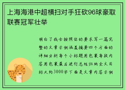 上海海港中超横扫对手狂砍96球豪取联赛冠军壮举 上海海港中超横扫对手狂砍96球豪取联赛冠军壮举