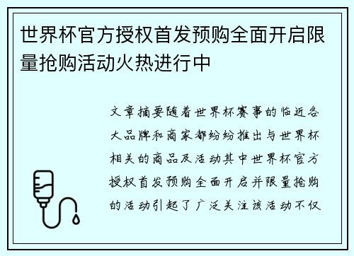 世界杯官方授权首发预购全面开启限量抢购活动火热进行中