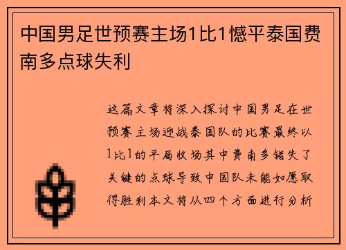 中国男足世预赛主场1比1憾平泰国费南多点球失利