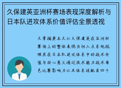 久保建英亚洲杯赛场表现深度解析与日本队进攻体系价值评估全景透视