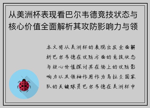 从美洲杯表现看巴尔韦德竞技状态与核心价值全面解析其攻防影响力与领袖作用