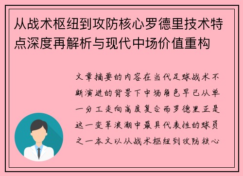 从战术枢纽到攻防核心罗德里技术特点深度再解析与现代中场价值重构