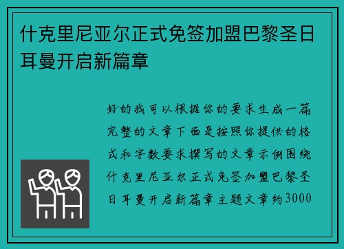 什克里尼亚尔正式免签加盟巴黎圣日耳曼开启新篇章