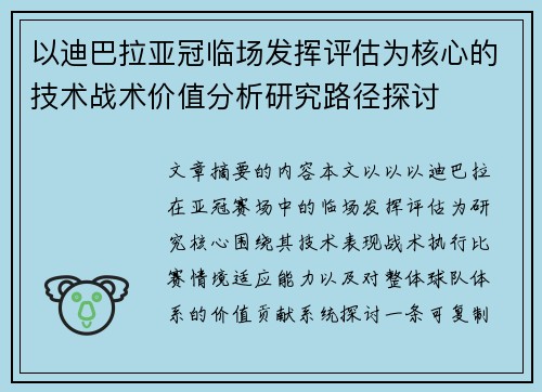 以迪巴拉亚冠临场发挥评估为核心的技术战术价值分析研究路径探讨