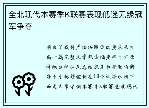 全北现代本赛季K联赛表现低迷无缘冠军争夺