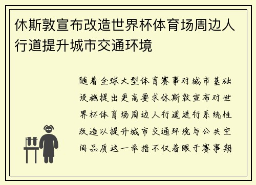 休斯敦宣布改造世界杯体育场周边人行道提升城市交通环境