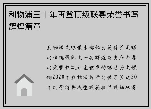 利物浦三十年再登顶级联赛荣誉书写辉煌篇章