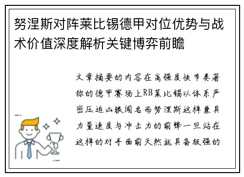 努涅斯对阵莱比锡德甲对位优势与战术价值深度解析关键博弈前瞻