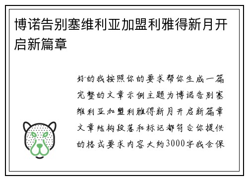 博诺告别塞维利亚加盟利雅得新月开启新篇章 