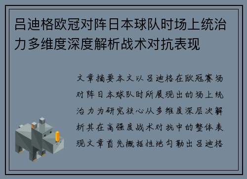 吕迪格欧冠对阵日本球队时场上统治力多维度深度解析战术对抗表现