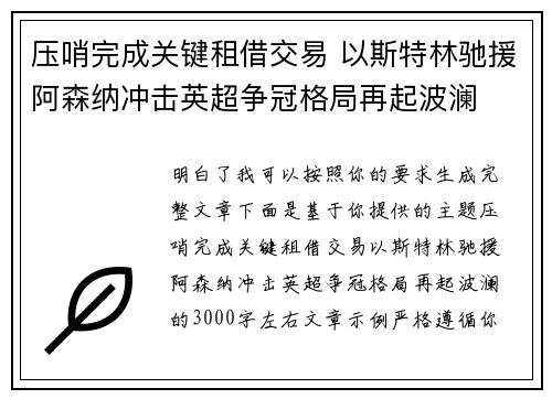 压哨完成关键租借交易 以斯特林驰援阿森纳冲击英超争冠格局再起波澜