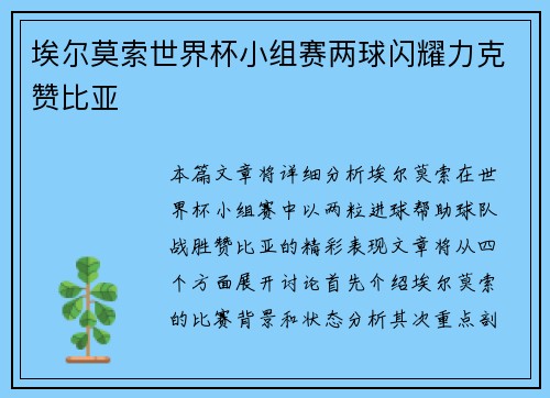 埃尔莫索世界杯小组赛两球闪耀力克赞比亚