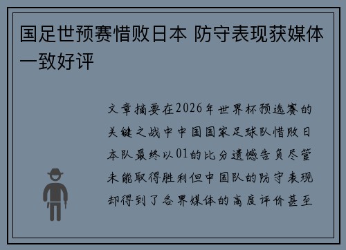 国足世预赛惜败日本 防守表现获媒体一致好评
