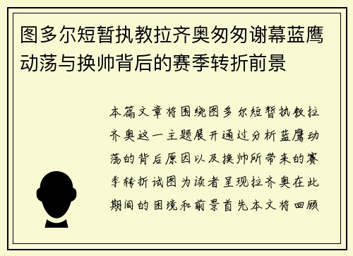 图多尔短暂执教拉齐奥匆匆谢幕蓝鹰动荡与换帅背后的赛季转折前景