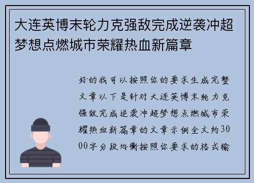 大连英博末轮力克强敌完成逆袭冲超梦想点燃城市荣耀热血新篇章