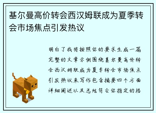 基尔曼高价转会西汉姆联成为夏季转会市场焦点引发热议