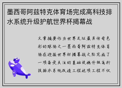 墨西哥阿兹特克体育场完成高科技排水系统升级护航世界杯揭幕战