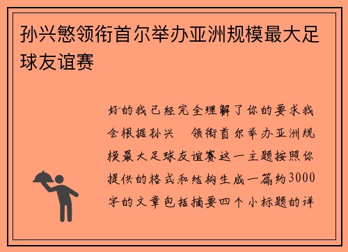 孙兴慜领衔首尔举办亚洲规模最大足球友谊赛
