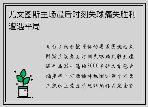 尤文图斯主场最后时刻失球痛失胜利遭遇平局