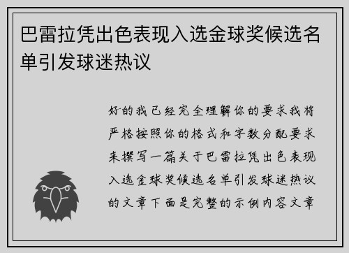 巴雷拉凭出色表现入选金球奖候选名单引发球迷热议