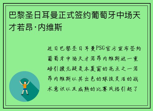 巴黎圣日耳曼正式签约葡萄牙中场天才若昂·内维斯