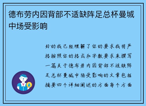 德布劳内因背部不适缺阵足总杯曼城中场受影响