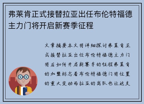 弗莱肯正式接替拉亚出任布伦特福德主力门将开启新赛季征程