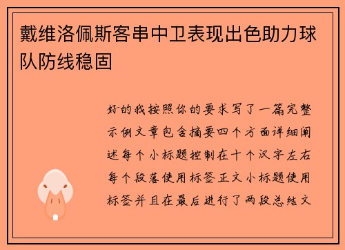戴维洛佩斯客串中卫表现出色助力球队防线稳固