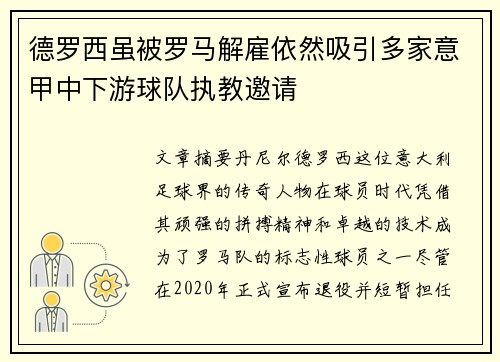 德罗西虽被罗马解雇依然吸引多家意甲中下游球队执教邀请 德罗西虽被罗马解雇依然吸引多家意甲中下游球队执教邀请