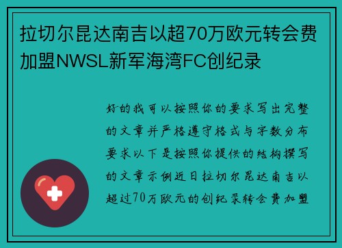 拉切尔昆达南吉以超70万欧元转会费加盟NWSL新军海湾FC创纪录